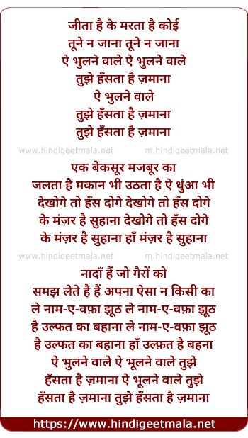 lyrics of song Jeeta Hai Wa Marta Hai Koi (Ae Bhoolne Wale Mujhe Hansta Hai Zamana)