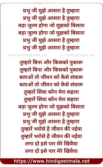 lyrics of song Prabhuji Mujhe Aasra Hai Tumhara