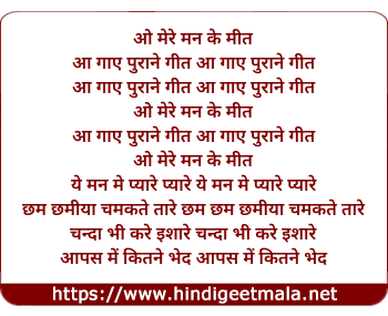 lyrics of song O Mere Mann Ke Meet