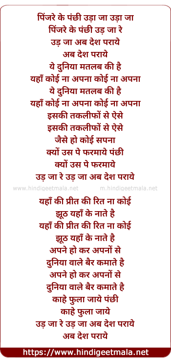 lyrics of song Pinjare Ke Panchi Ud Jaa Re