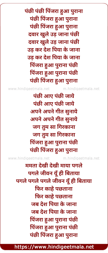 lyrics of song Panchi Pinjra Hua Purana
