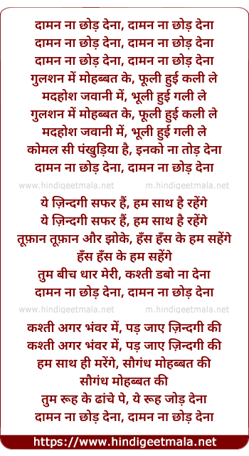 lyrics of song Daman Na Chod Dena