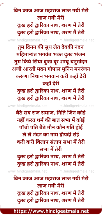 lyrics of song Bin Kaaj Aaj Maharaj Laaj Gayi Meri