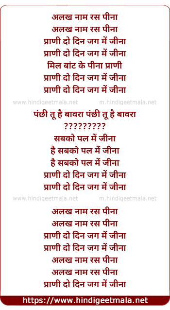 lyrics of song Alakh Naam Ras Pina Prani Do Din Jag Me Jina