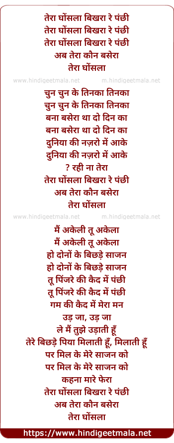 lyrics of song Tera Ghonsla Bikhra Re Panchi