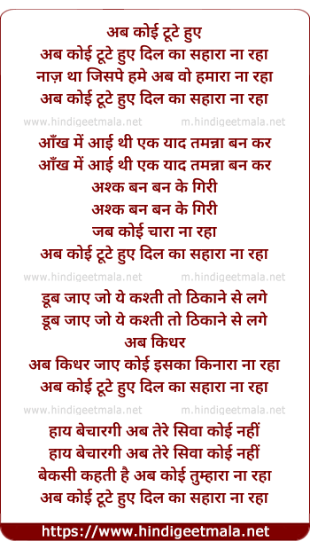 lyrics of song Ab Koi Tute Hue Dil Ka Sahara Na Raha