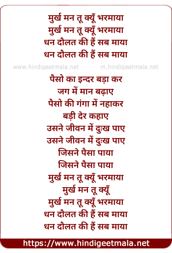 lyrics of song Murakh Mann Tu Kyu Bharmaya