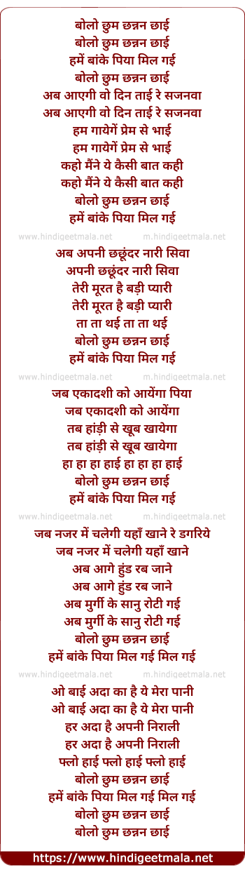 lyrics of song Bolo Chhum Chhananan Chhai