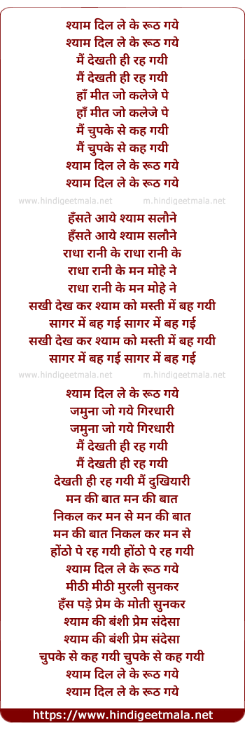 lyrics of song Shyam Dil Le Ke Ruth Gaye