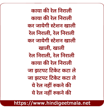 lyrics of song Kaya Ki Rail Nirali Kar Jayegi