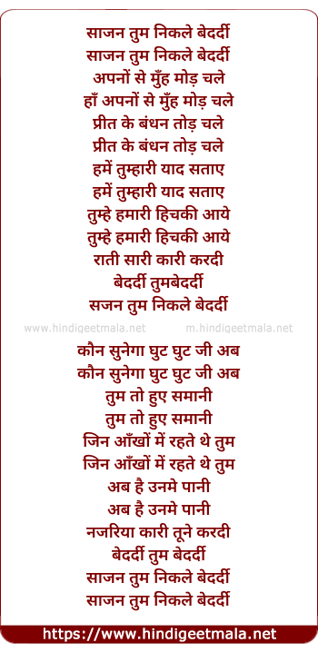 lyrics of song Sajan Tum Nikle Bedardi Apno Se Munh Mod Chale