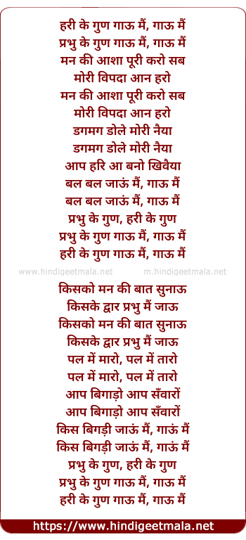 lyrics of song Hari Ke Gun Gau Mai