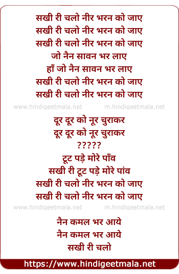 lyrics of song Sakhi Chalo Neer Bharan Ko Jaaye