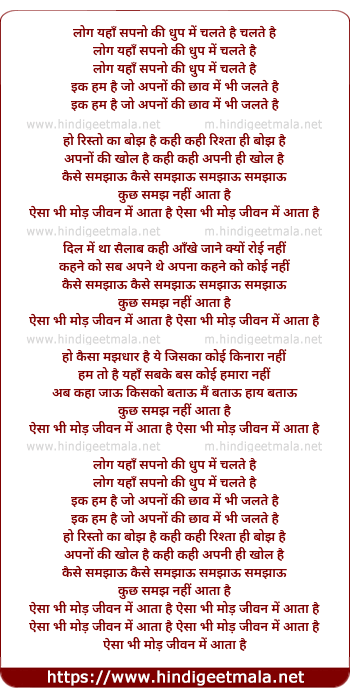 lyrics of song Log Yaha Sapno Ki Dhup Me Chalte Hai