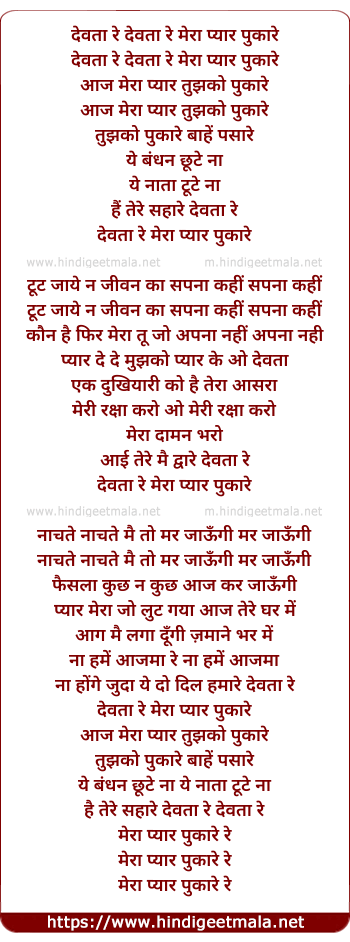lyrics of song Devta Re Mera Pyar Pukare (Aaj Mera Pyaar Tujhko)