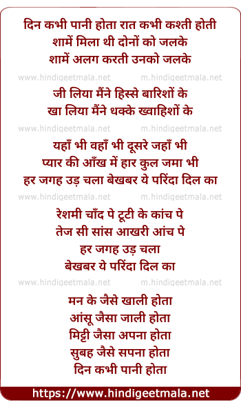 lyrics of song Din Kabhi Paani Hota