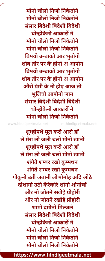 lyrics of song Mono Cholo Nijo Niketone Ii