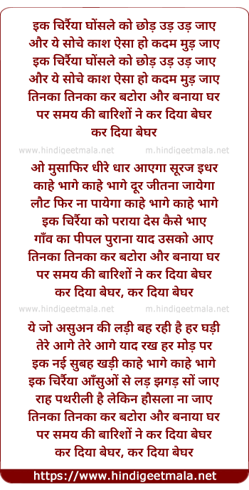 lyrics of song Ek Chiraiya Ghonsle Ko Chhod Udd Udd Jaaye