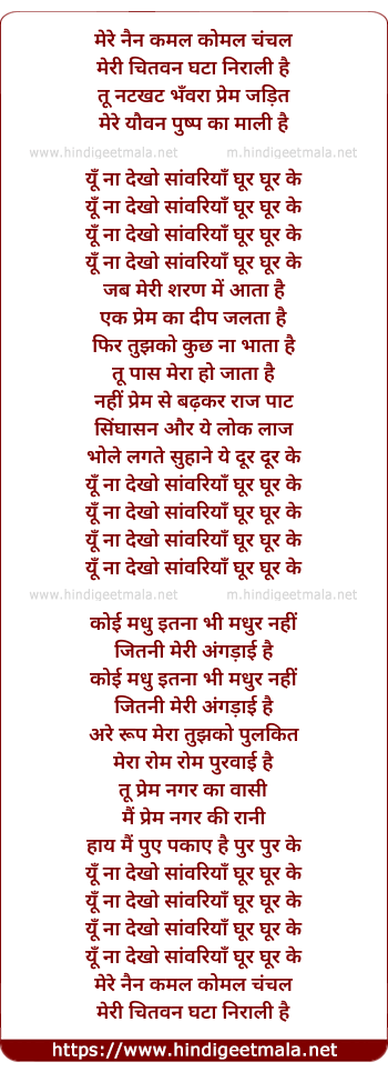 lyrics of song Ghoor Ghoor Ke, Yu Na Dekho Sanwariya