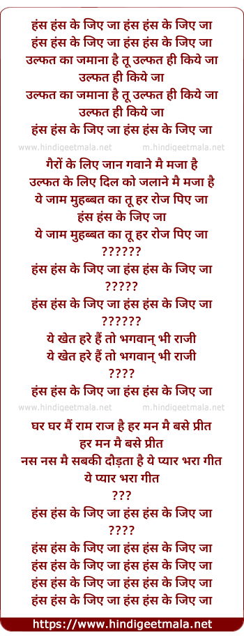 lyrics of song Hans Hans Ke Jiye Ja