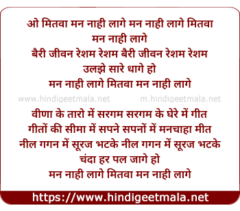 lyrics of song Man Nahi Laage Mitwa