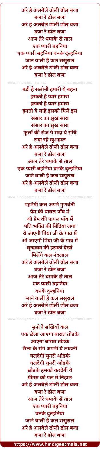 lyrics of song Are He Albele Dholi Dhol Baja