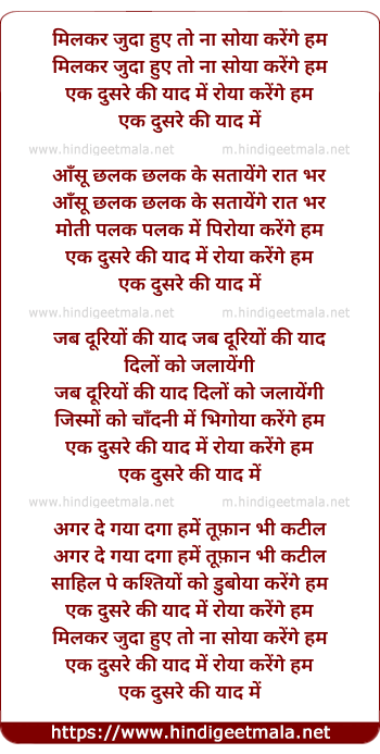 lyrics of song Mil Kar Juda Hue To Na Soya Karenge Hum