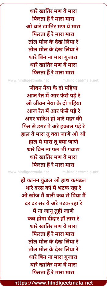 lyrics of song Thare Khatir Man Ye Mara