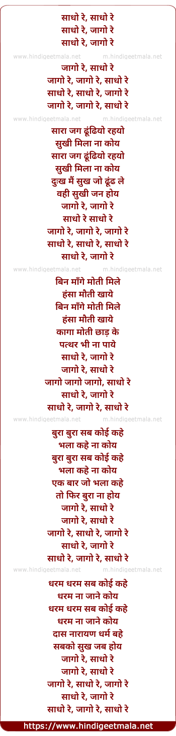 lyrics of song Sadho Re, Jaago Re