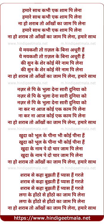 lyrics of song Hamare Sath Kabhi Ek Sham Pee Lena
