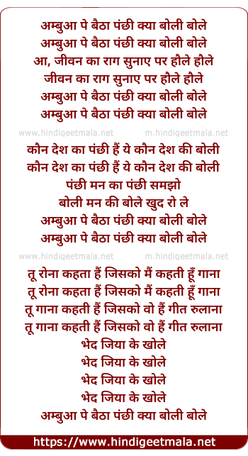 lyrics of song Ambua Pe Baithaa Panchhi Kya Boli Bole