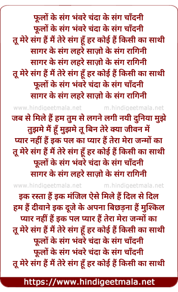 lyrics of song Phoolo Ke Sang Bhanwre