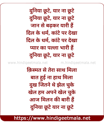 lyrics of song Duniyan Chhute Yaar Na Chhute