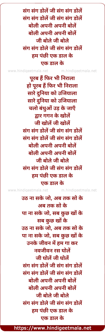 lyrics of song Hum Panchhi Ek Daal Ke - II