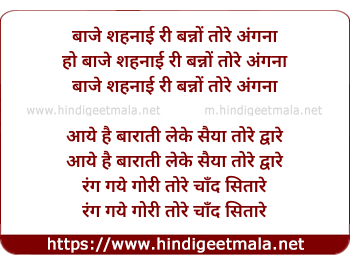 lyrics of song Baaje Shehnai Ri Banno Tore Angna