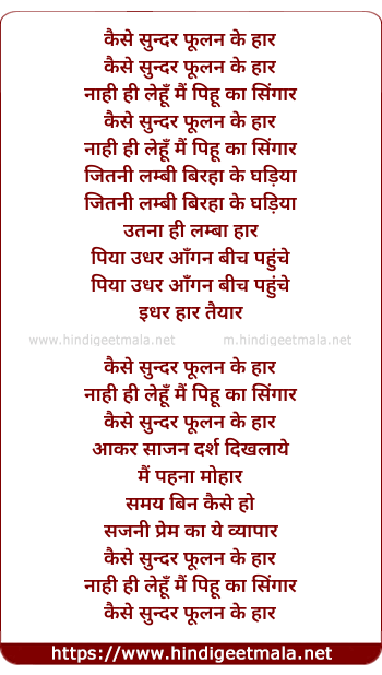 lyrics of song Kaise Sundar Phoolan Ke Haar