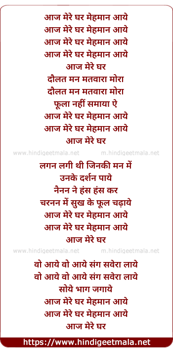 lyrics of song Aaj Mere Ghar Mehman Aaye