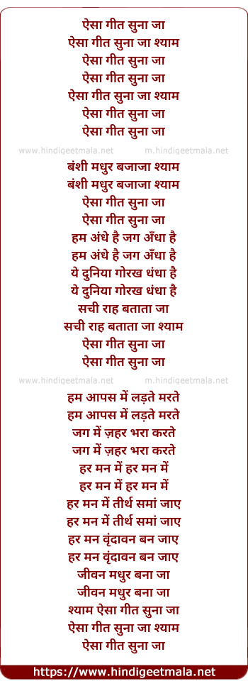lyrics of song Aisa Geet Suna Ja Shyam