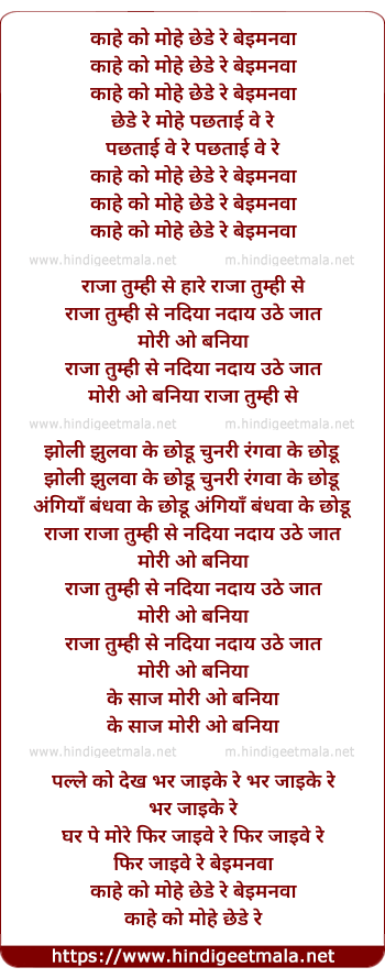 lyrics of song Kaahe Ko Mohe Chhede Re Beimanwa