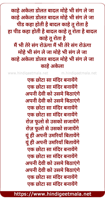 lyrics of song Kaahe Akela Dolat Baadal Mohe Bhi Sang Le Ja