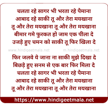 lyrics of song Chalta Rahe Sagar Bhi Bharta Rahe Paimana