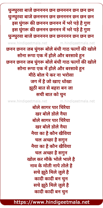lyrics of song Ghunghurwa Baaje Chhananana Chhun
