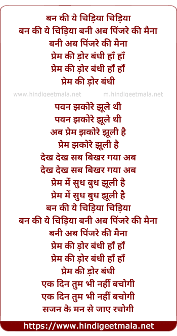 lyrics of song Ban Ki Yeh Chidiya Bani Ab Pinjre Ki Maina