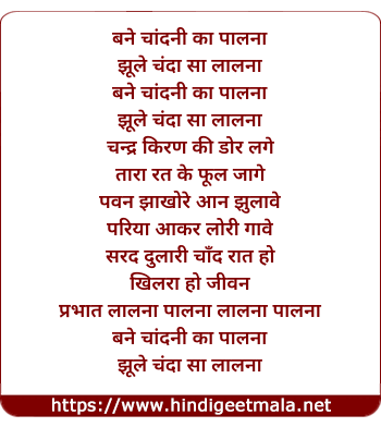 lyrics of song Bane Chandni Ka Palna Jhoole Chanda Sa Lalna