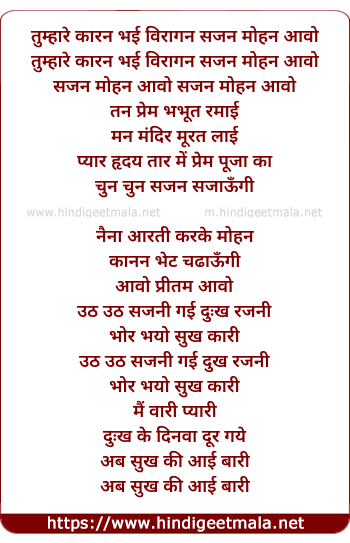 lyrics of song Tumre Kaaran Bhai Viragan Sajan Mohan Aavo