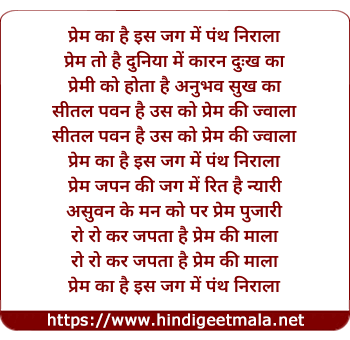 lyrics of song Prem Ka Hai Is Jag Me Panth Nirala