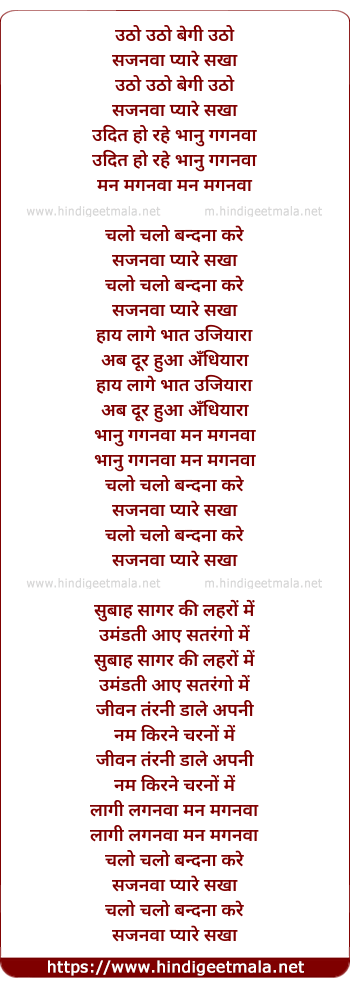 lyrics of song Utho Utho Begi Utho Sajanwa Pyare Sakha