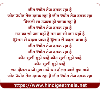 lyrics of song Jeet Jyot Tej Damak Raha Hai