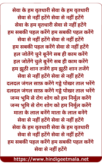 lyrics of song Seva Ke Hum Vratdhaari Seva Se Nahi Hatenge