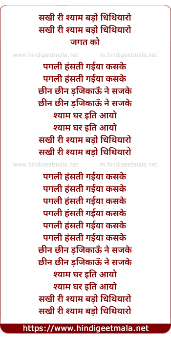 lyrics of song Sakhi Ri Shyam Bado Dhithiyaro